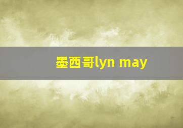 墨西哥lyn may